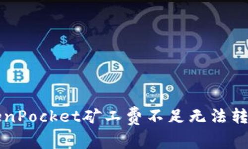 解决TokenPocket矿工费不足无法转账的问题