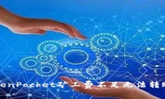 解决TokenPocket矿工费不足无