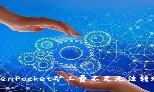 解决TokenPocket矿工费不足无法转账的问题