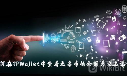 如何在TPWallet中查看无名币的余额与交易记录？