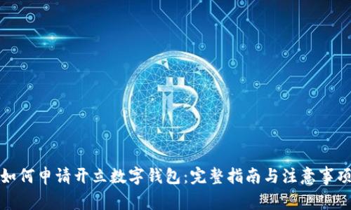 如何申请开立数字钱包：完整指南与注意事项