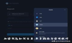 加密钱包如何交易：新手