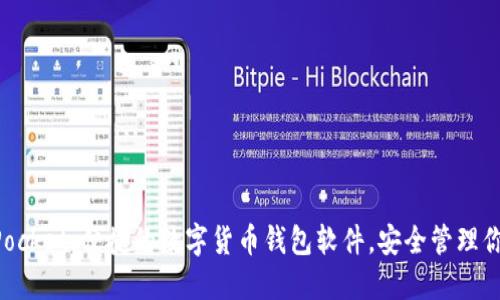 TokenPocket：便捷的数字货币钱包软件，安全管理你的资产