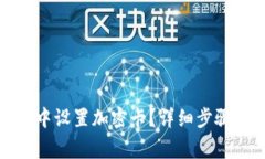 如何在小米钱包中设置加