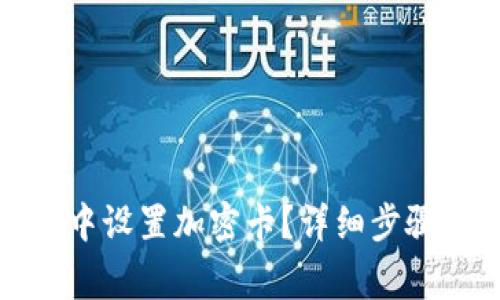 如何在小米钱包中设置加密卡？详细步骤与常见问题解答