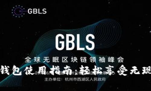 海底捞数字钱包使用指南：轻松享受无现金消费体验