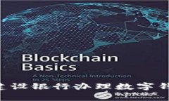 如何在青岛建设银行办理
