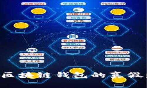 如何辨别区块链钱包的真假：全面指南