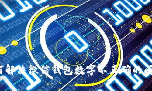 如何解决微信钱包数字不正确的问题？