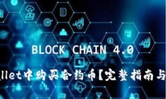 如何在TP Wallet中购买合约