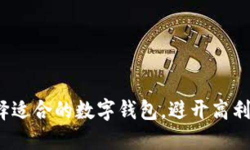 如何选择适合的数字钱包，避开高利息陷阱？