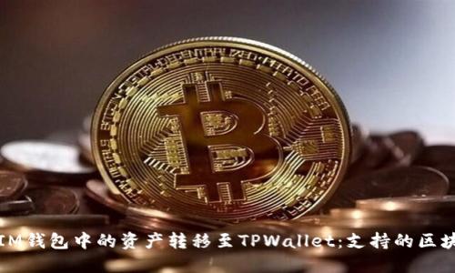如何将IM钱包中的资产转移至TPWallet：支持的区块链详解