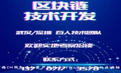 如何将IM钱包中的资产转移