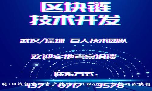 如何将IM钱包中的资产转移至TPWallet：支持的区块链详解