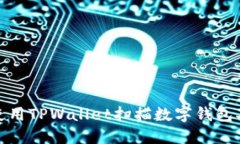 如何使用TPWallet扫描数字钱