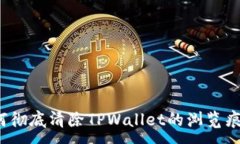 :如何彻底清除TPWallet的浏