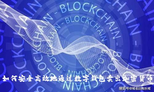 如何安全高效地通过数字钱包卖出加密货币