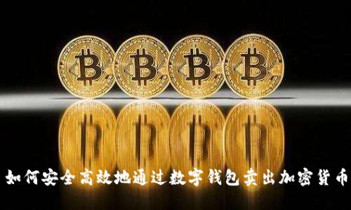 如何安全高效地通过数字钱包卖出加密货币