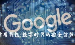 区块链信用钱包：数字时