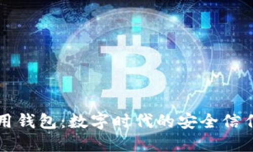区块链信用钱包：数字时代的安全信任解决方案