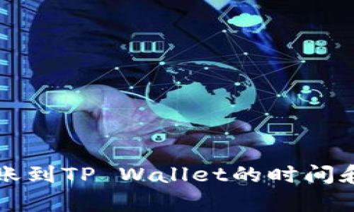 比特币转账到TP Wallet的时间和流程解析