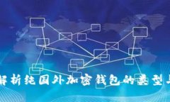 全面解析纯国外加密钱包