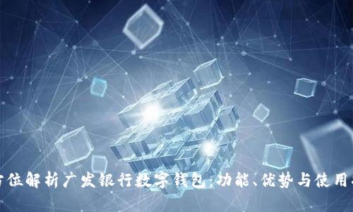 全方位解析广发银行数字钱包：功能、优势与使用指南