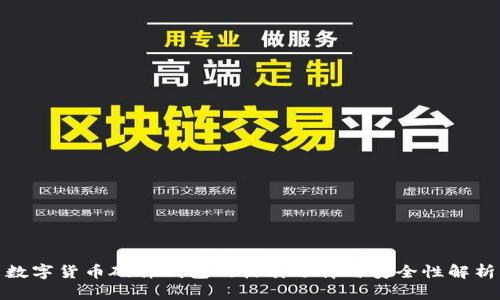 数字货币硬件钱包的材质选择与安全性解析