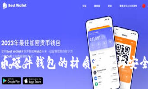 数字货币硬件钱包的材质选择与安全性解析