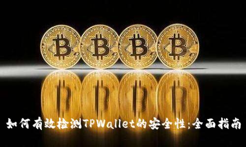如何有效检测TPWallet的安全性：全面指南