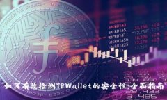 如何有效检测TPWallet的安全