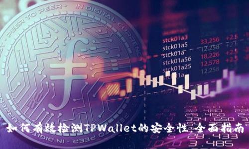 如何有效检测TPWallet的安全性：全面指南