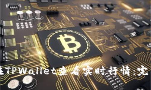 如何在TPWallet查看实时行情：完整指南