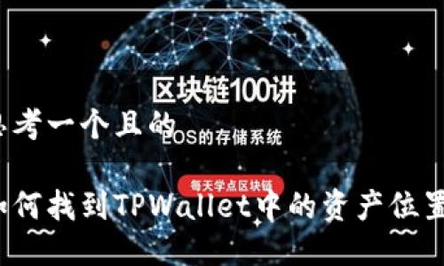 思考一个且的

如何找到TPWallet中的资产位置？