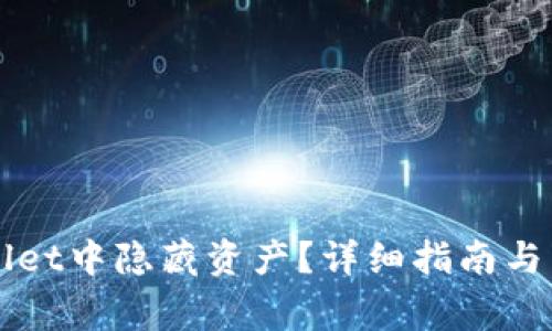 如何在TPWallet中隐藏资产？详细指南与常见问题解答