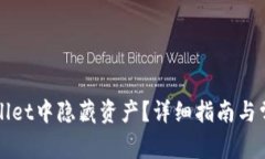 如何在TPWallet中隐藏资产？