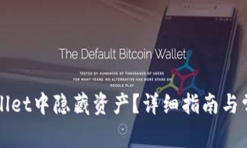 如何在TPWallet中隐藏资产？详细指南与常见问题解答