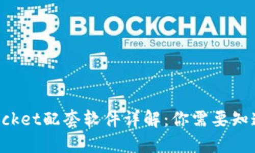 TokenPocket配套软件详解：你需要知道的一切