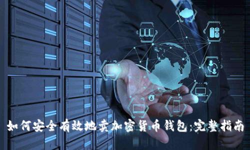 如何安全有效地卖加密货币钱包：完整指南