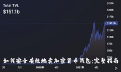 如何安全有效地卖加密货