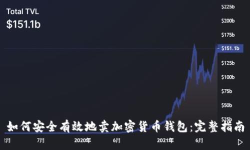 如何安全有效地卖加密货币钱包：完整指南
