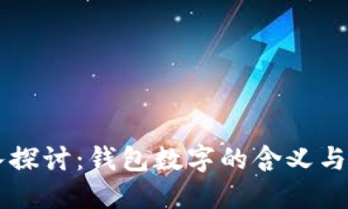 深入探讨：钱包数字的含义与应用
