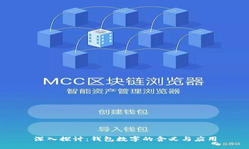 深入探讨：钱包数字的含义与应用
