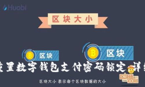 如何重置数字钱包支付密码锁定：详细指南