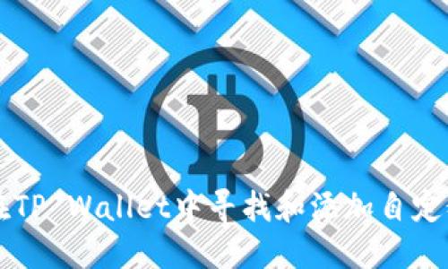 如何在TP Wallet中寻找和添加自定义代币