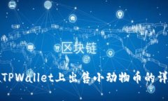 如何在TPWallet上出售小动物