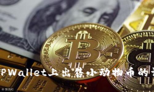 如何在TPWallet上出售小动物币的详细指南