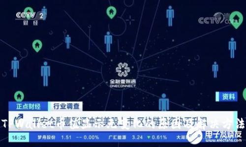 TPWallet币值显示无变化的原因及解决方法