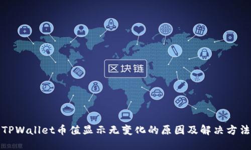 TPWallet币值显示无变化的原因及解决方法