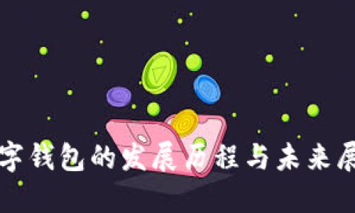 数字钱包的发展历程与未来展望